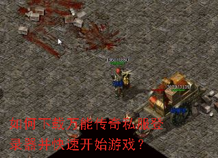 如何下载万能传奇私服登录器并快速开始游戏? 如何下载万能传奇私服登录器并快速开始游戏?