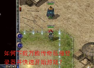 如何下载万能传奇私服登录器并快速开始游戏? 如何下载万能传奇私服登录器并快速开始游戏?