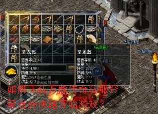 如何下载万能传奇私服登录器并快速开始游戏? 如何下载万能传奇私服登录器并快速开始游戏?
