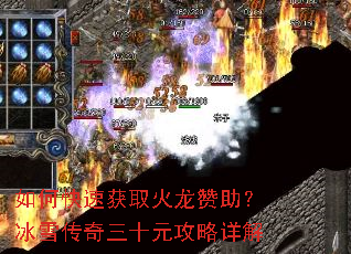 如何快速获取火龙赞助?冰雪传奇三十元攻略详解 如何快速获取火龙赞助?冰雪传奇三十元攻略详解