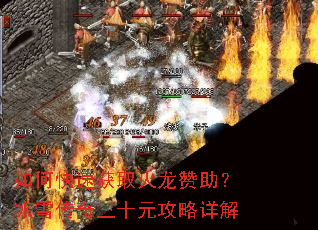 如何快速获取火龙赞助?冰雪传奇三十元攻略详解 如何快速获取火龙赞助?冰雪传奇三十元攻略详解