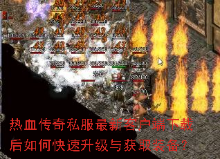 热血传奇私服最新客户端下载后如何快速升级与获取装备? 热血传奇私服最新客户端下载后如何快速升级与获取装备?