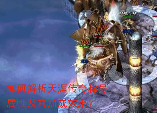 如何解析天涯传奇称号属性及其加成效果? 如何解析天涯传奇称号属性及其加成效果?