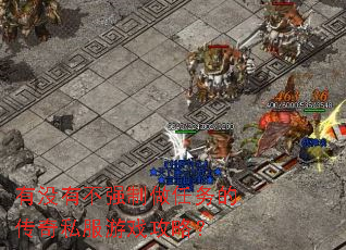 有没有不强制做任务的传奇私服游戏攻略? 有没有不强制做任务的传奇私服游戏攻略?