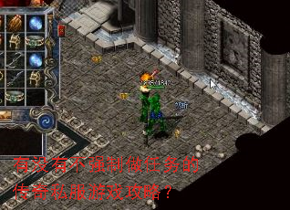 有没有不强制做任务的传奇私服游戏攻略? 有没有不强制做任务的传奇私服游戏攻略?