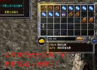 如何实现传奇私服手机电脑双端互通畅玩? 如何实现传奇私服手机电脑双端互通畅玩?