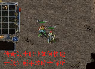 传奇战士职业如何快速升级?新手攻略全解析 传奇战士职业如何快速升级?新手攻略全解析