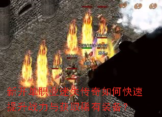 �¿���ְҵ��ʧ������ο�������ս�����ȡϡ��װ����