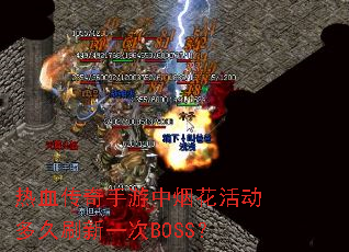 ��Ѫ�����������̻�����ˢ��һ��BOSS��