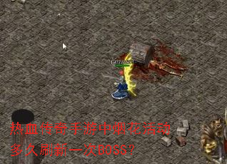 ��Ѫ�����������̻�����ˢ��һ��BOSS��