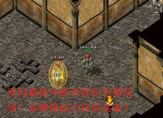 ����ɭ�����ܷ��ҵ�����ͳ�죿�����ս����ȡװ����