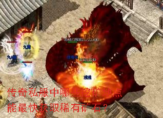 传奇私服中哪些挖矿地点能最快获取稀有矿石? 传奇私服中哪些挖矿地点能最快获取稀有矿石?