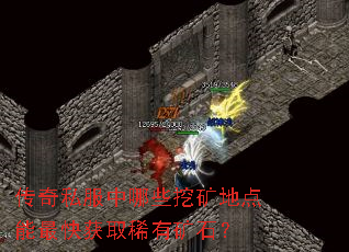 传奇私服中哪些挖矿地点能最快获取稀有矿石? 传奇私服中哪些挖矿地点能最快获取稀有矿石?