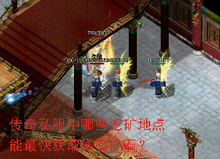 传奇私服中哪些挖矿地点能最快获取稀有矿石? 传奇私服中哪些挖矿地点能最快获取稀有矿石?