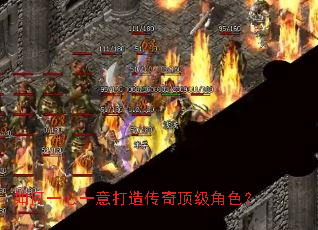 如何一心一意打造传奇顶级角色? 如何一心一意打造传奇顶级角色?