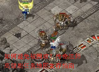 ��α��ⱻΧ�������淨ʦ��Чˢ�����ͼ����ָ��