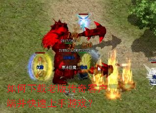 ��������ϰ洫��ͻ��˲�����������Ϸ��