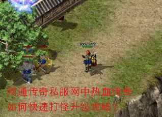 网通传奇私服网中热血传奇如何快速打怪升级攻略? 网通传奇私服网中热血传奇如何快速打怪升级攻略?