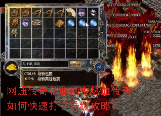 网通传奇私服网中热血传奇如何快速打怪升级攻略? 网通传奇私服网中热血传奇如何快速打怪升级攻略?