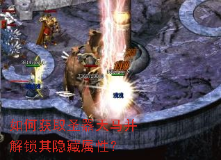 如何获取圣器天马并解锁其隐藏属性? 如何获取圣器天马并解锁其隐藏属性?