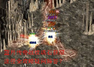 蓝月传奇战纹魂石获取途径全攻略疑问解答? 蓝月传奇战纹魂石获取途径全攻略疑问解答?