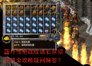 蓝月传奇战纹魂石获取途径全攻略疑问解答? 蓝月传奇战纹魂石获取途径全攻略疑问解答?