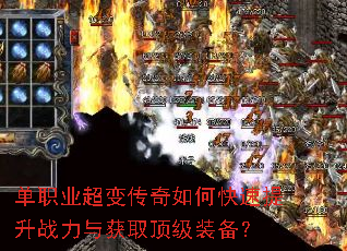 单职业超变传奇如何快速提升战力与获取顶级装备? 单职业超变传奇如何快速提升战力与获取顶级装备?