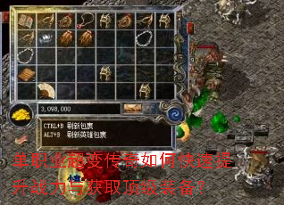 单职业超变传奇如何快速提升战力与获取顶级装备? 单职业超变传奇如何快速提升战力与获取顶级装备?