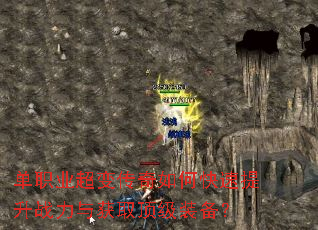 单职业超变传奇如何快速提升战力与获取顶级装备? 单职业超变传奇如何快速提升战力与获取顶级装备?
