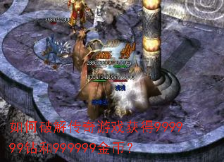 如何破解传奇游戏获得999999钻和999999金币? 如何破解传奇游戏获得999999钻和999999金币?