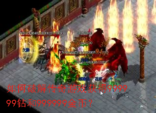 如何破解传奇游戏获得999999钻和999999金币? 如何破解传奇游戏获得999999钻和999999金币?