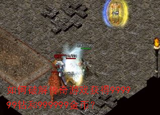 如何破解传奇游戏获得999999钻和999999金币? 如何破解传奇游戏获得999999钻和999999金币?