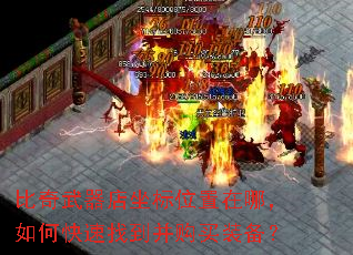 比奇武器店坐标位置在哪,如何快速找到并购买装备? 比奇武器店坐标位置在哪,如何快速找到并购买装备?