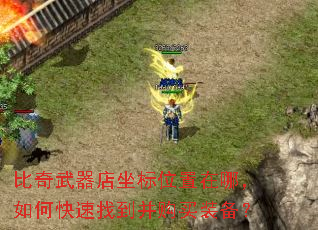 比奇武器店坐标位置在哪,如何快速找到并购买装备? 比奇武器店坐标位置在哪,如何快速找到并购买装备?