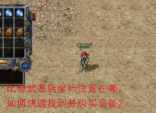 比奇武器店坐标位置在哪,如何快速找到并购买装备? 比奇武器店坐标位置在哪,如何快速找到并购买装备?