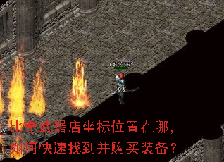 比奇武器店坐标位置在哪,如何快速找到并购买装备? 比奇武器店坐标位置在哪,如何快速找到并购买装备?