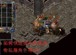如何快速提升内测传奇私服角色等级? 如何快速提升内测传奇私服角色等级?