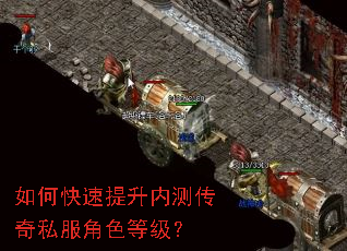 如何快速提升内测传奇私服角色等级? 如何快速提升内测传奇私服角色等级?