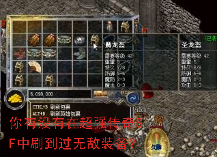 你有没有在超强传奇SF中刷到过无敌装备? 你有没有在超强传奇SF中刷到过无敌装备?