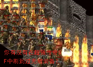 你有没有在超强传奇SF中刷到过无敌装备? 你有没有在超强传奇SF中刷到过无敌装备?