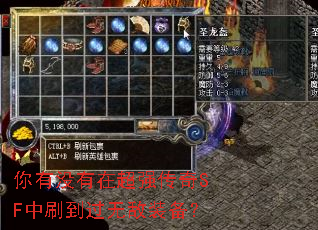 你有没有在超强传奇SF中刷到过无敌装备? 你有没有在超强传奇SF中刷到过无敌装备?