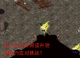 法师玩家如何提升防御能力应对挑战? 法师玩家如何提升防御能力应对挑战?