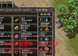 传奇购物攻略:如何把握打折时机买到心仪装备? 传奇购物攻略:如何把握打折时机买到心仪装备?