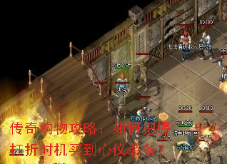 传奇购物攻略:如何把握打折时机买到心仪装备? 传奇购物攻略:如何把握打折时机买到心仪装备?