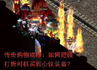 传奇购物攻略:如何把握打折时机买到心仪装备? 传奇购物攻略:如何把握打折时机买到心仪装备?