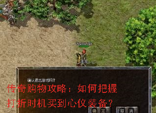 传奇购物攻略:如何把握打折时机买到心仪装备? 传奇购物攻略:如何把握打折时机买到心仪装备?