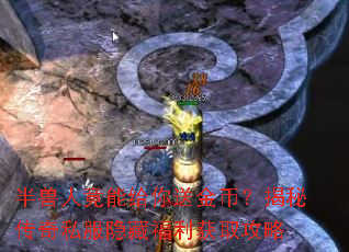 半兽人竟能给你送金币?揭秘传奇私服隐藏福利获取攻略 半兽人竟能给你送金币?揭秘传奇私服隐藏福利获取攻略