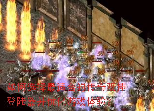 如何选择最适合的传奇双挂登陆器并优化游戏体验? 如何选择最适合的传奇双挂登陆器并优化游戏体验?
