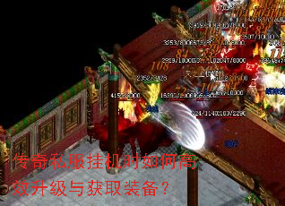 传奇私服挂机时如何高效升级与获取装备? 传奇私服挂机时如何高效升级与获取装备?