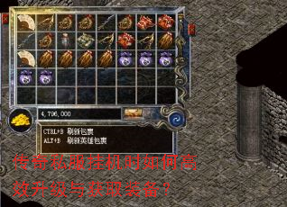 传奇私服挂机时如何高效升级与获取装备? 传奇私服挂机时如何高效升级与获取装备?